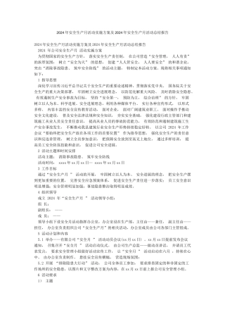 2024年安全生产月活动实施方案及2024年安全生产月活动总结报告