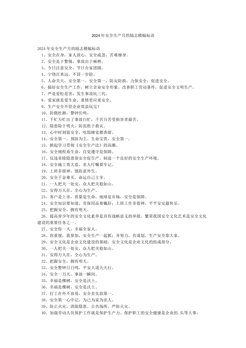 2024年安全生产月的励志横幅标语_第1页