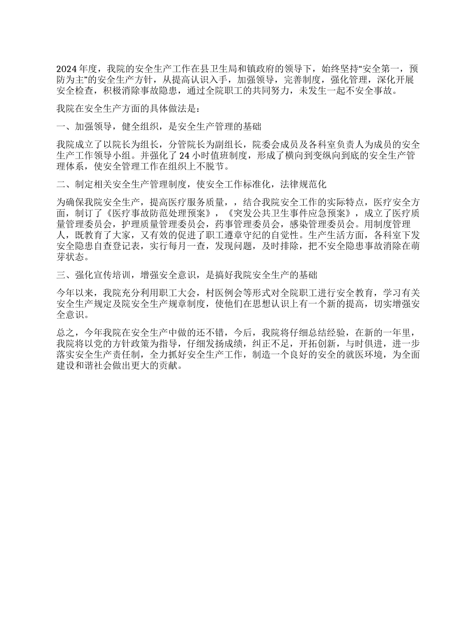 2024年安全生产管理工作总结_第1页