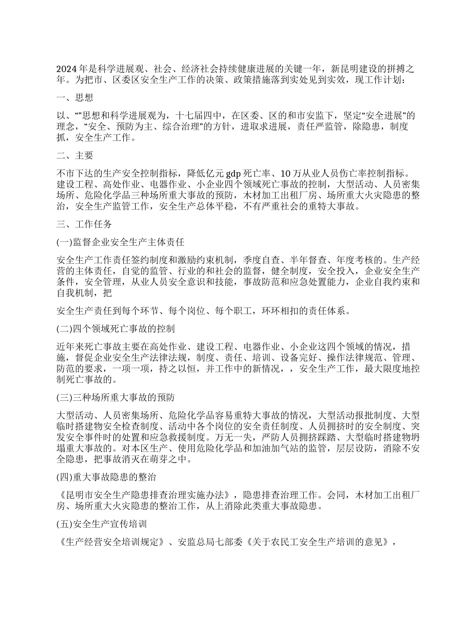 2024年安全生产监督管理局工作计划_第1页