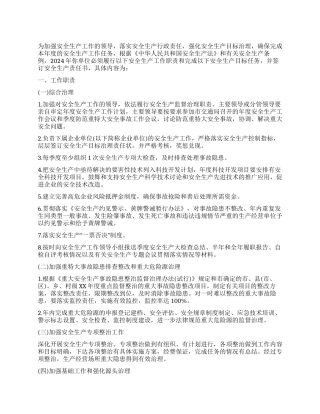 2024年安全生产责任书格式