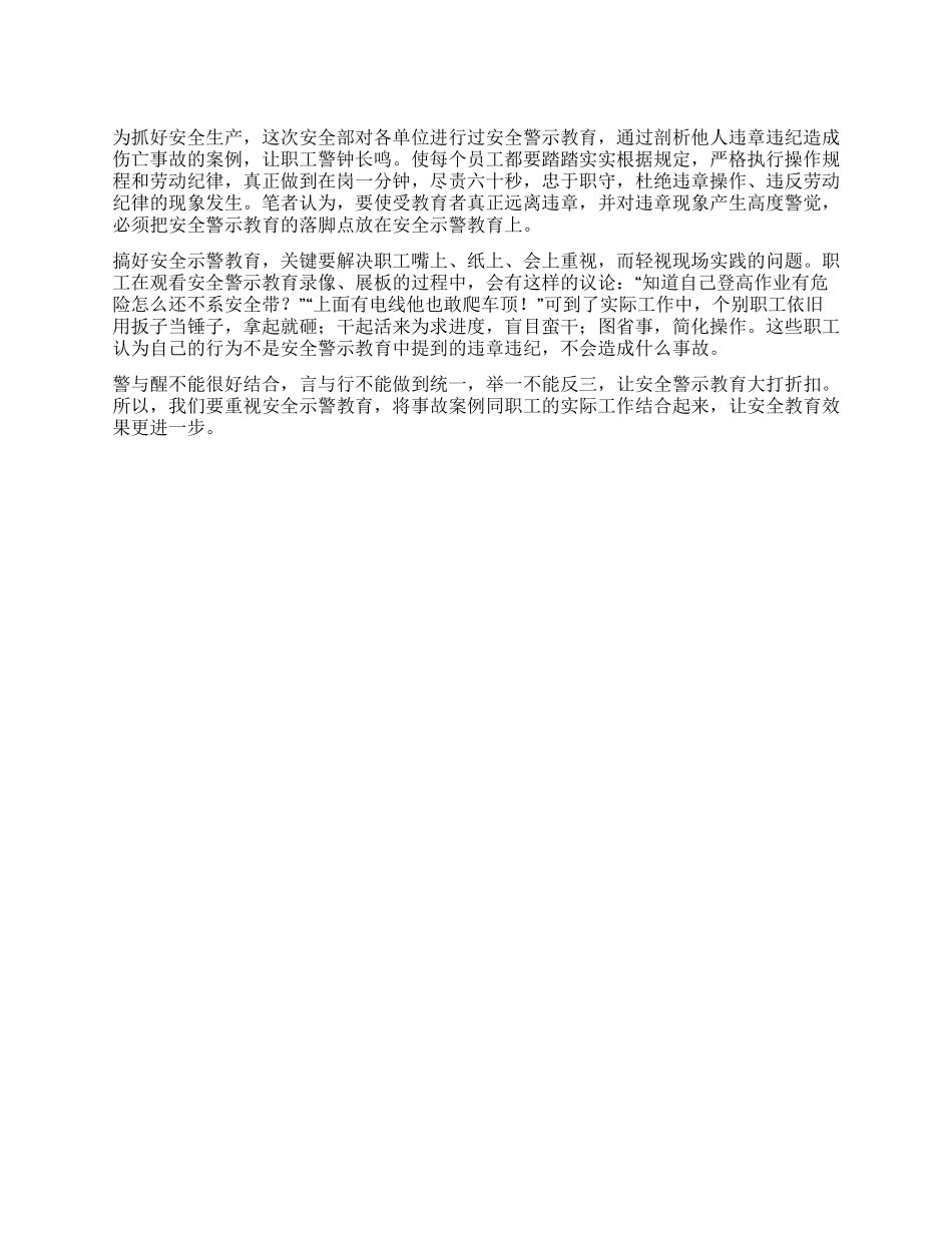 2024年安全示警教育心得体会_第1页