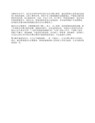 2024年安全示警教育心得体会