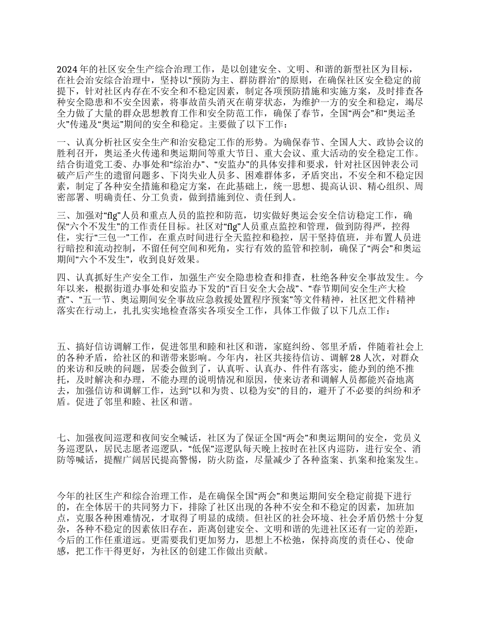 2024年安全生产综合治理工作总结_第1页