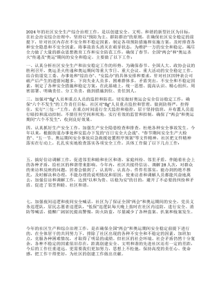 2024年安全生产综合治理工作总结