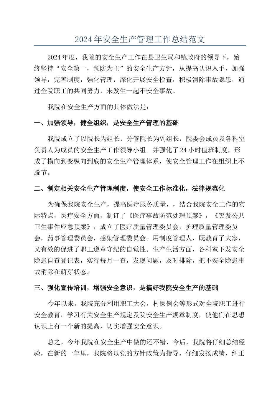 2024年安全生产管理工作总结范文_第1页