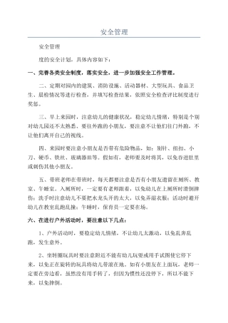 2024年安全管理年度工作计划