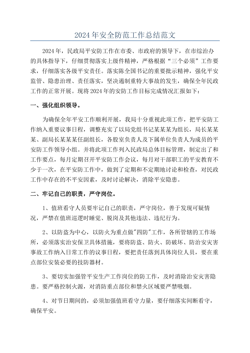 2024年安全防范工作总结范文_第1页