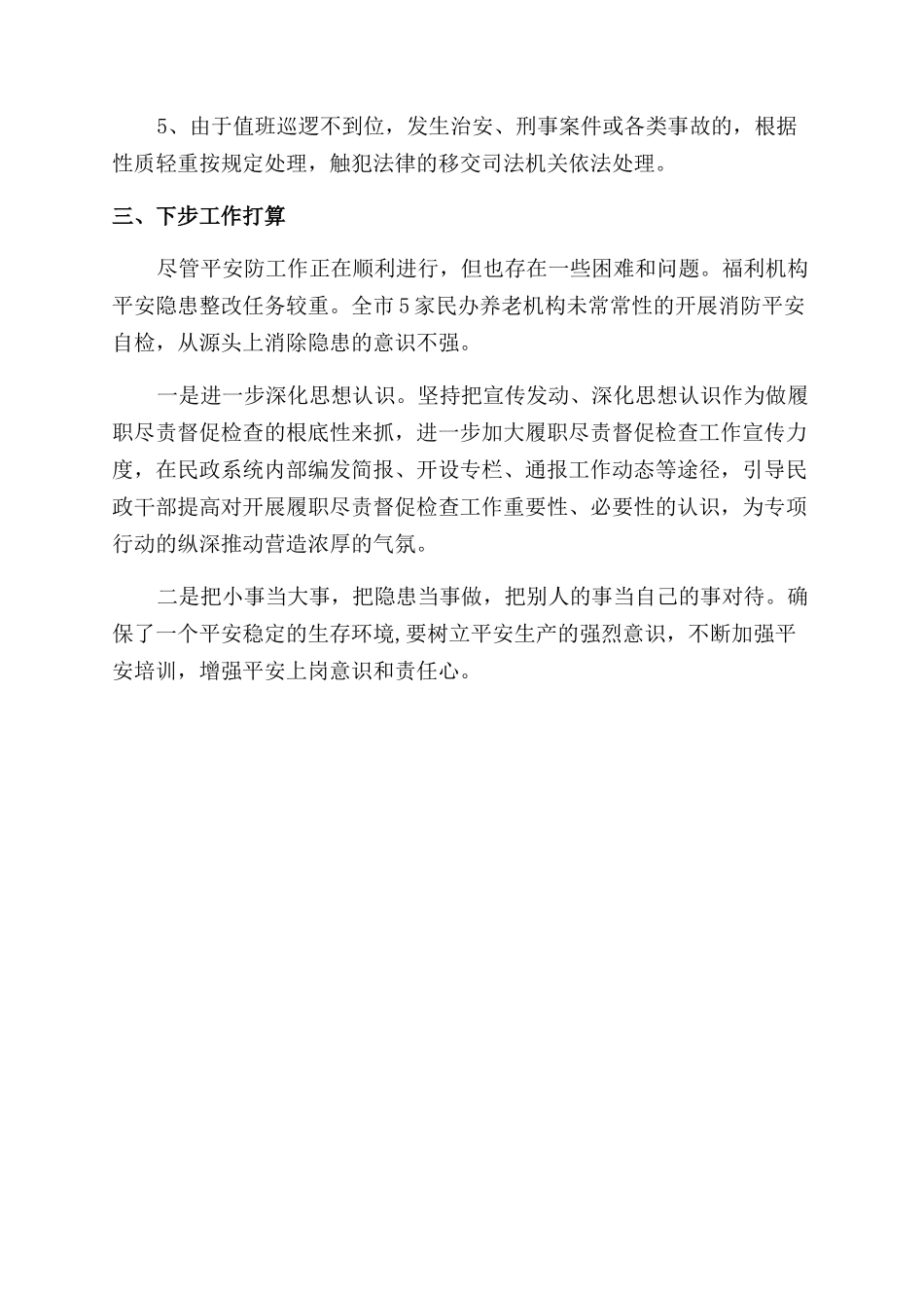 2024年安全防范工作总结范文_第2页