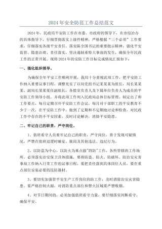2024年安全防范工作总结范文