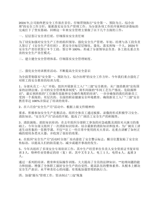 2024年安全管理年终总结