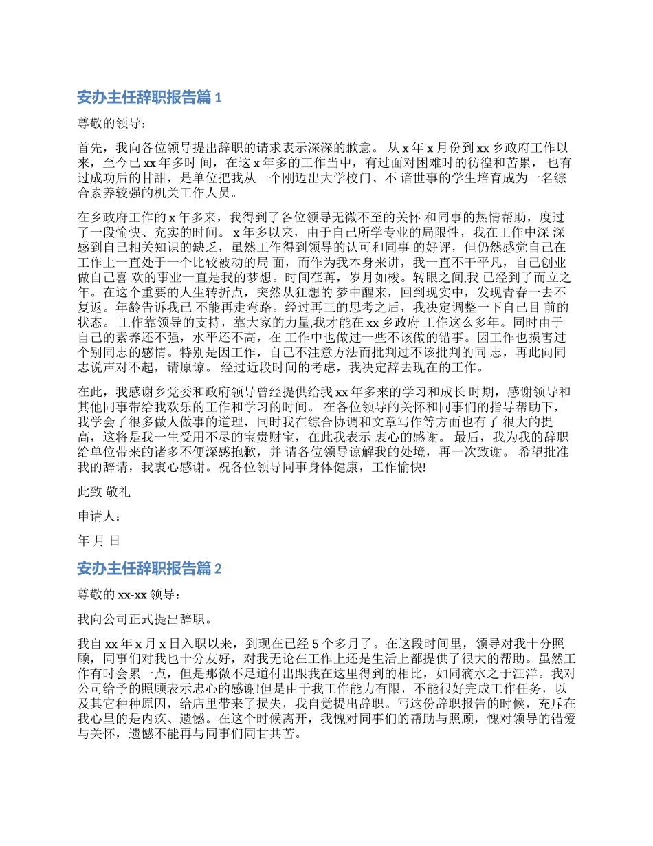 2024年安办主任辞职报告_第1页