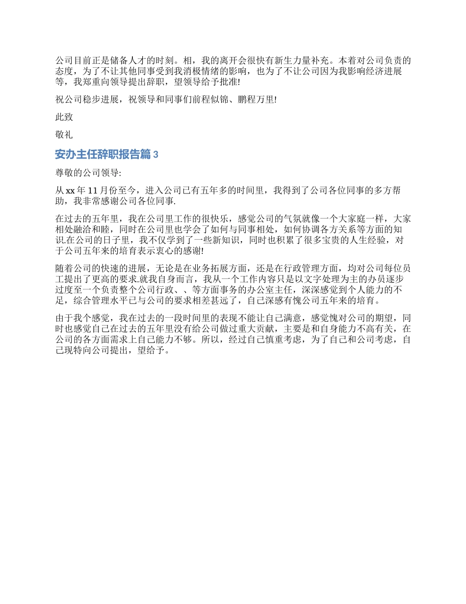 2024年安办主任辞职报告_第2页