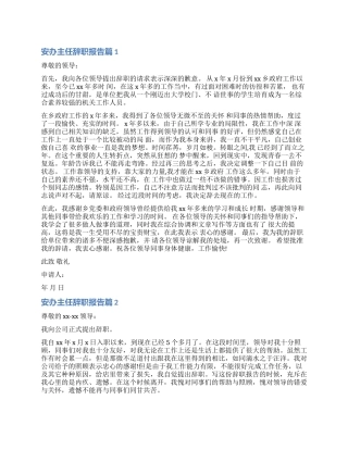 2024年安办主任辞职报告