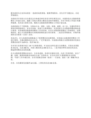 2024年安庆市火灾隐患排查整治工作总结
