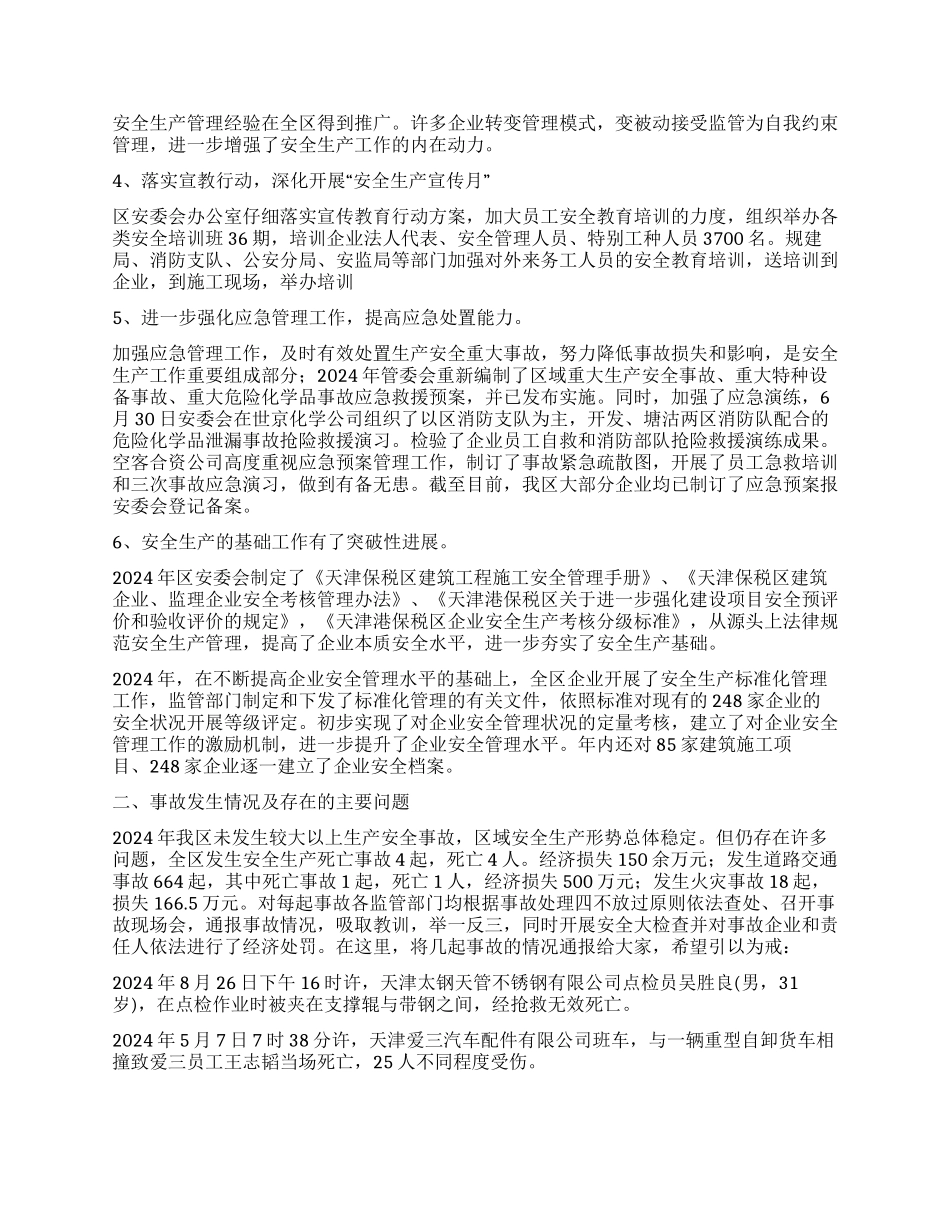 2024年安委会安全生产工作报告_第2页