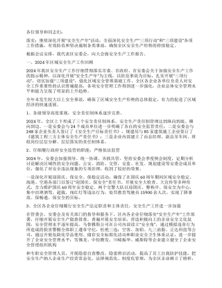 2024年安委会安全生产工作报告