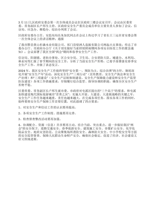 2024年安委会会议纪要