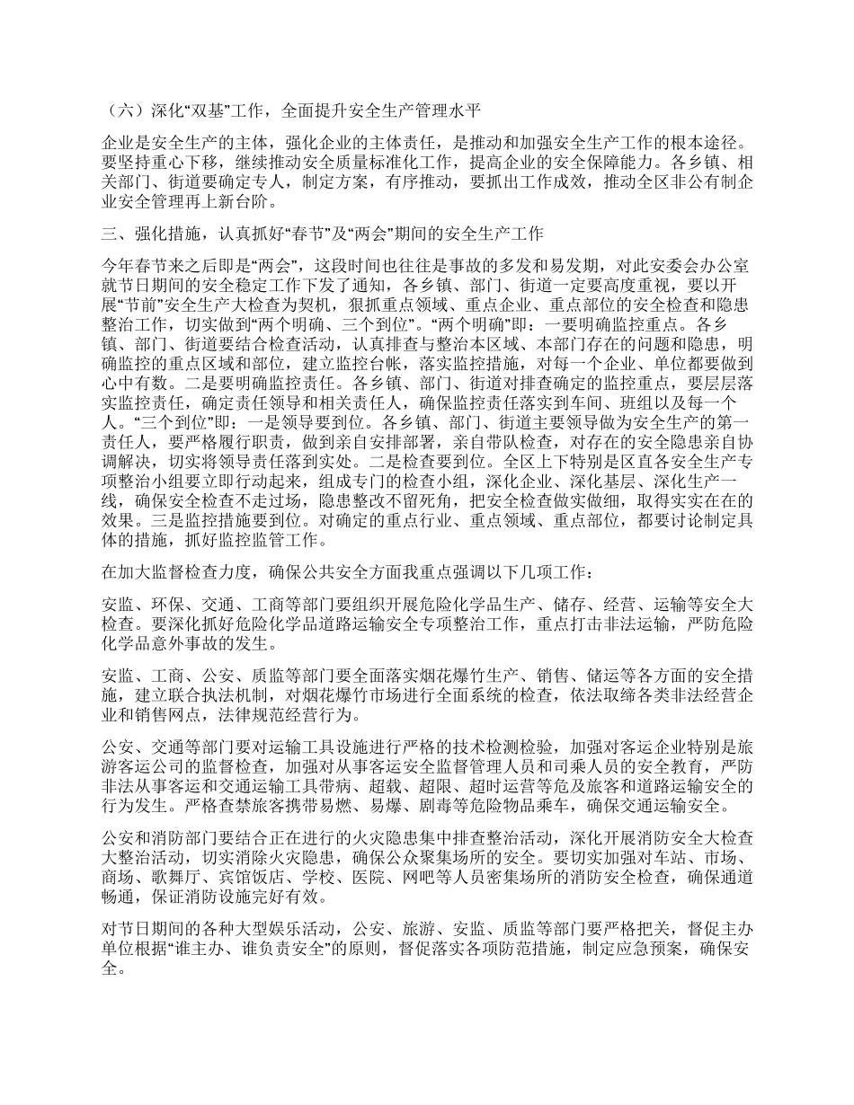 2024年安委会第一次扩大会议上的讲话_第3页