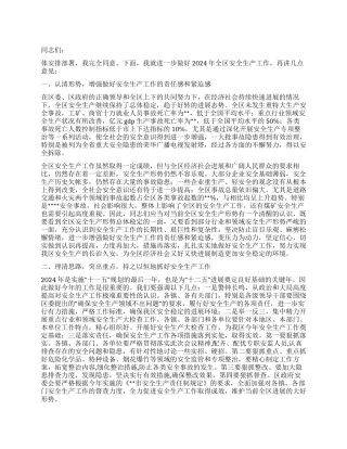 2024年安委会第一次扩大会议上的讲话