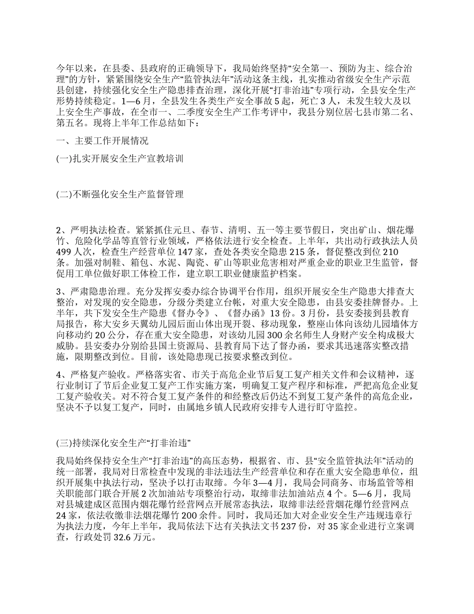 2024年安监局上半年工作总结_第1页