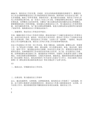 2024年安监局信访工作总结