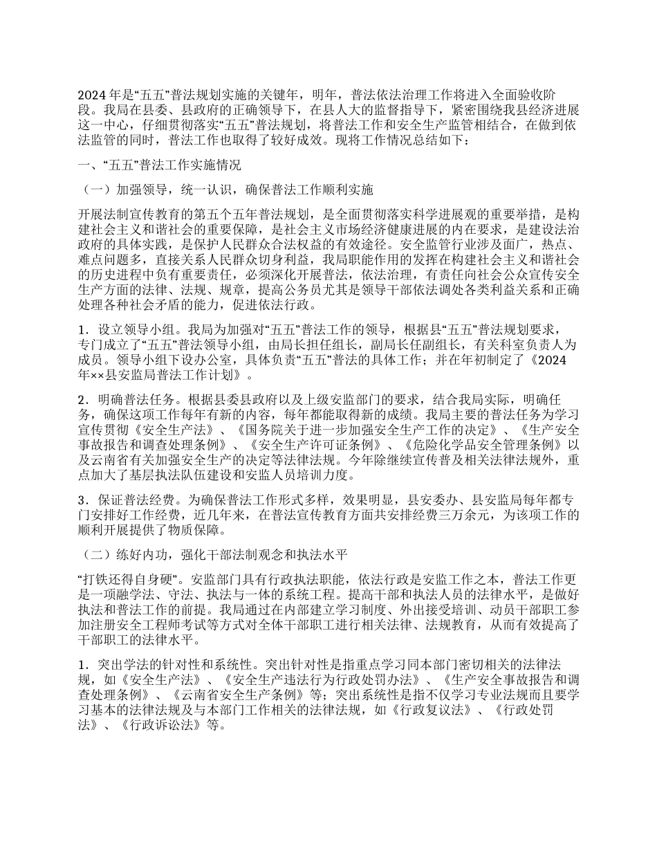2024年安监局“五五普法“三五依法治理年终工作总结_第1页