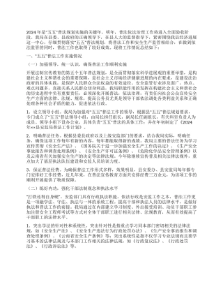 2024年安监局“五五普法“三五依法治理年终工作总结