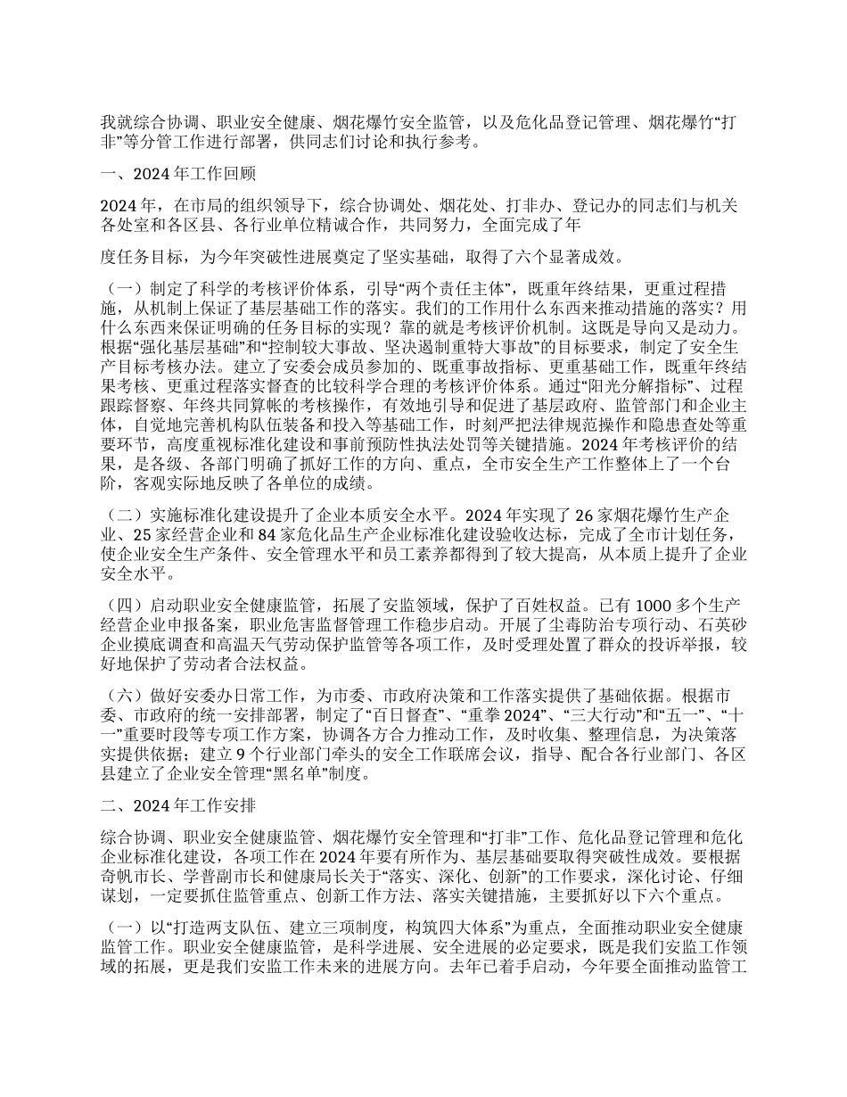 2024年安监局局长工作会议讲话_第1页