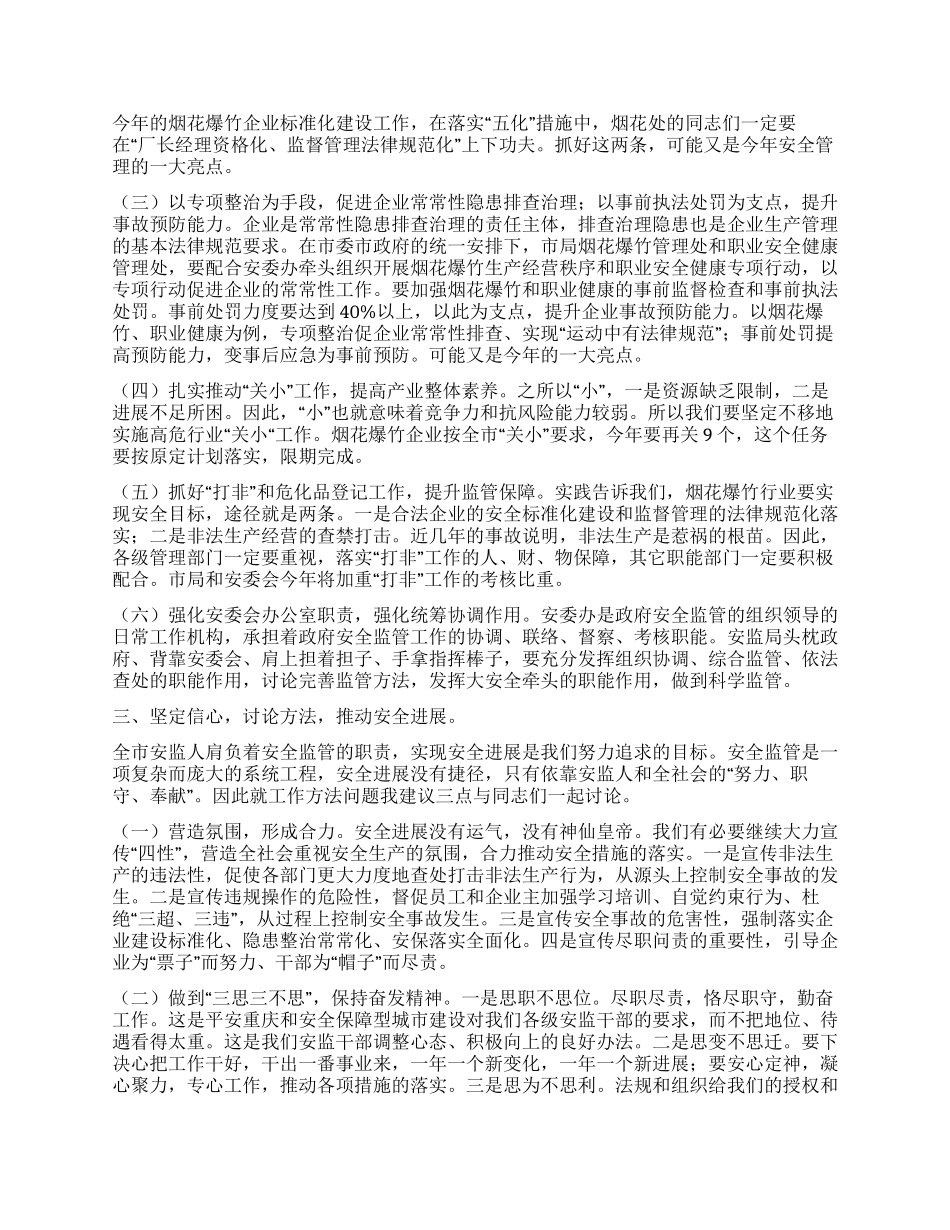 2024年安监局局长工作会议讲话_第3页