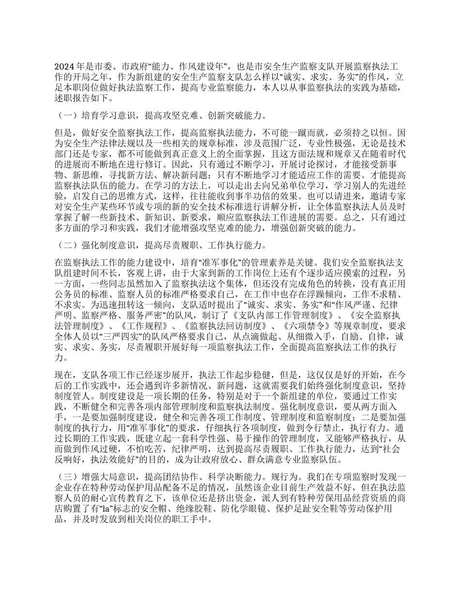 2024年安监执法工作述职报告_第1页