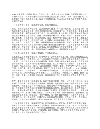 2024年安监执法工作述职报告