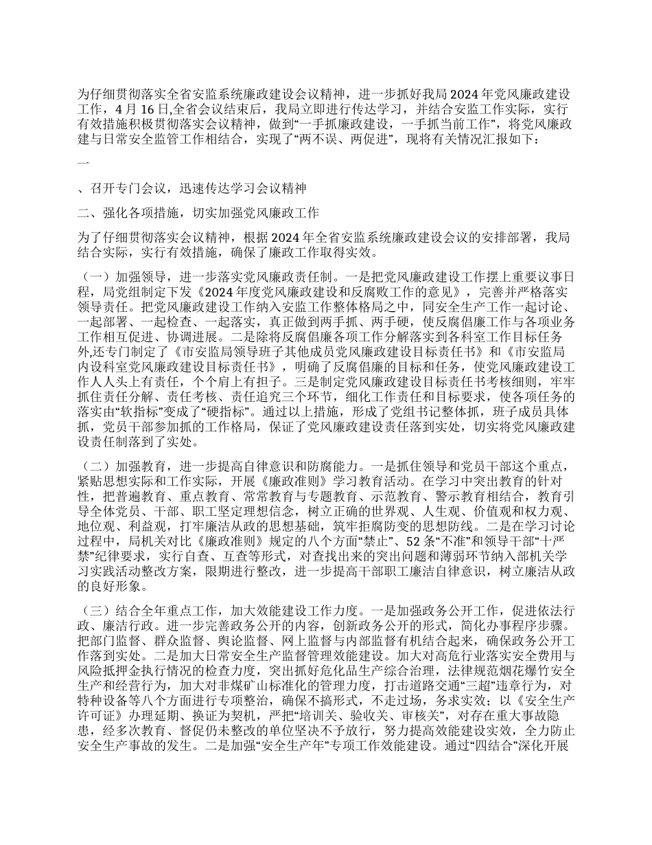 2024年安监局落实党风廉政建设情况工作汇报_第1页