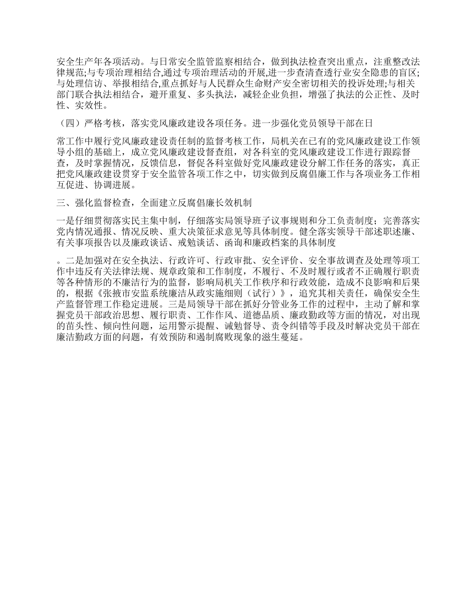 2024年安监局落实党风廉政建设情况工作汇报_第2页