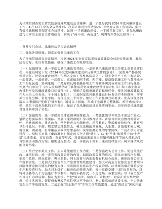 2024年安监局落实党风廉政建设情况工作汇报