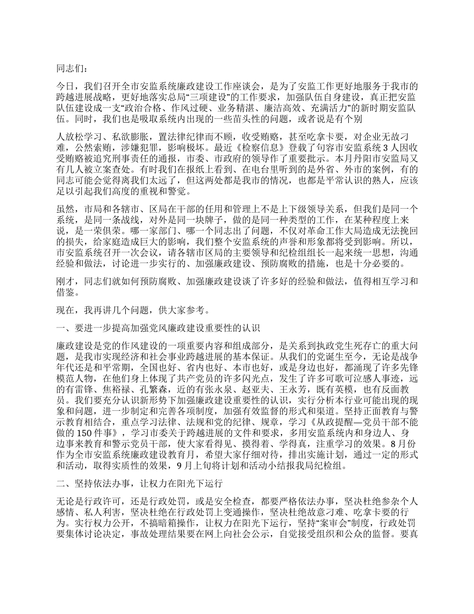 2024年安监系统党风廉政建设领导讲话_第1页