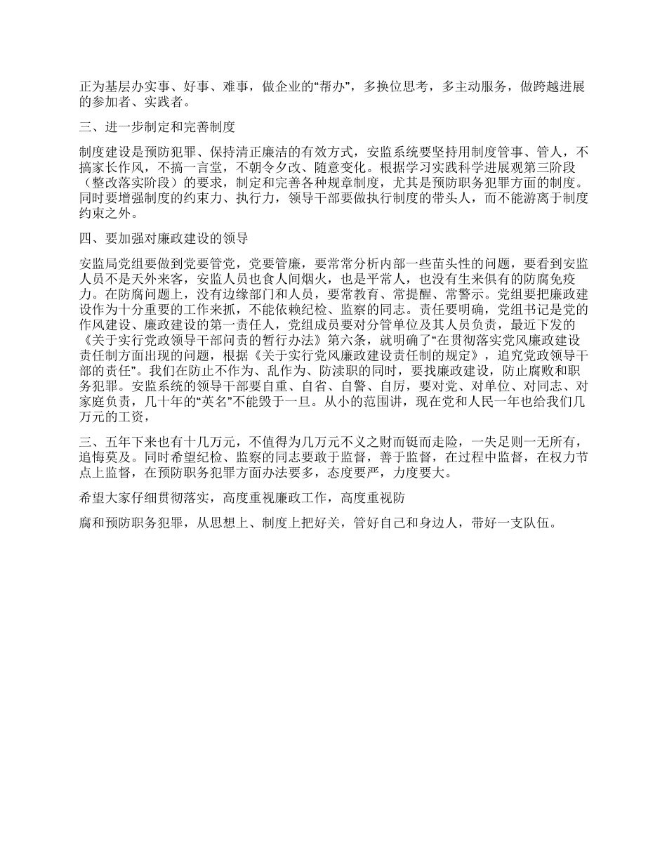 2024年安监系统党风廉政建设领导讲话_第2页