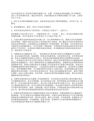 2024年安监系统职业健康工作报告