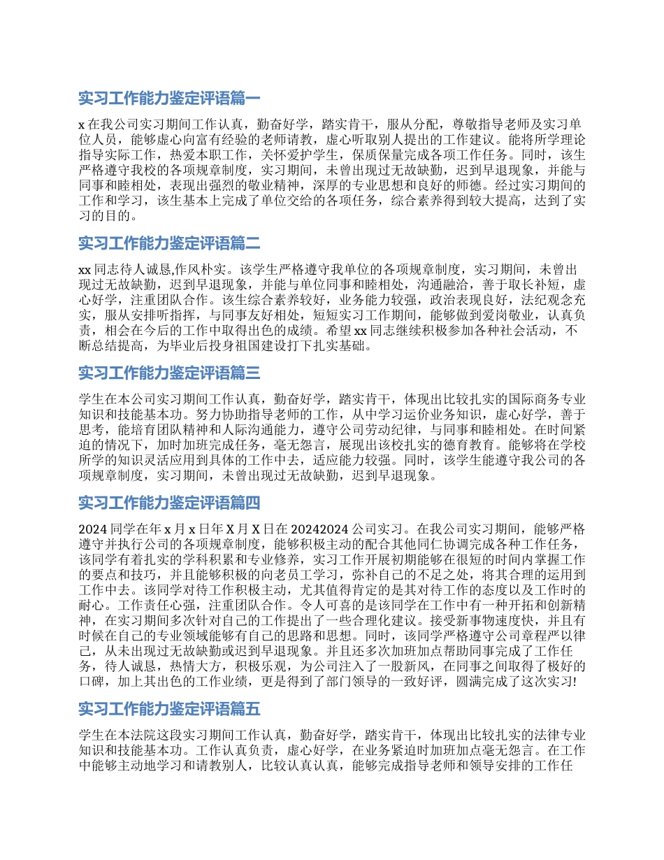 2024年实习工作能力鉴定评语_第1页