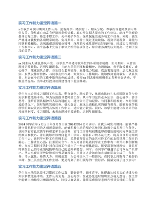 2024年实习工作能力鉴定评语