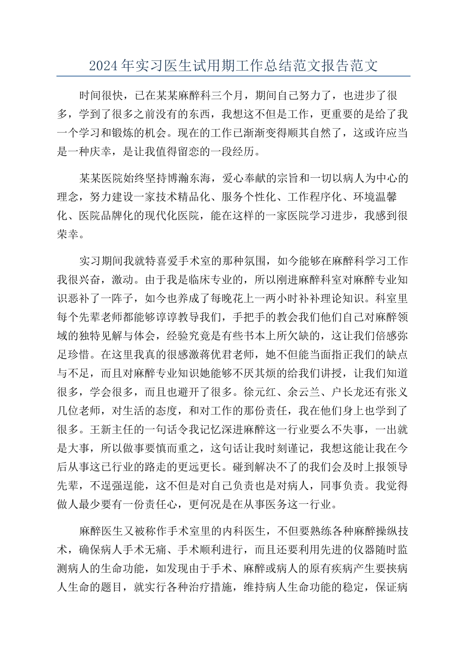 2024年实习医生试用期工作总结范文报告范文_第1页