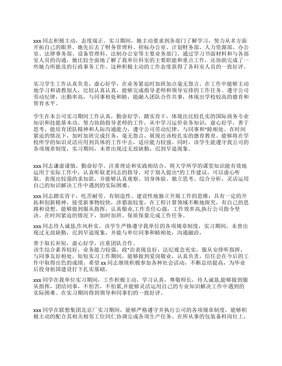 2024年实习单位实习评语大全_第1页