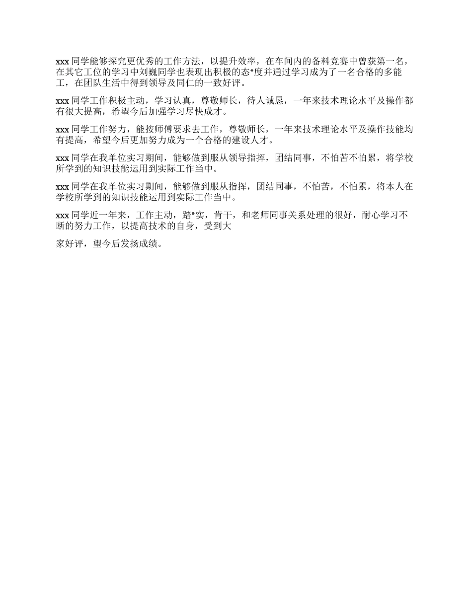 2024年实习单位实习评语大全_第2页
