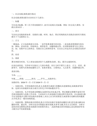 2024年实习报告调查报告书写格式