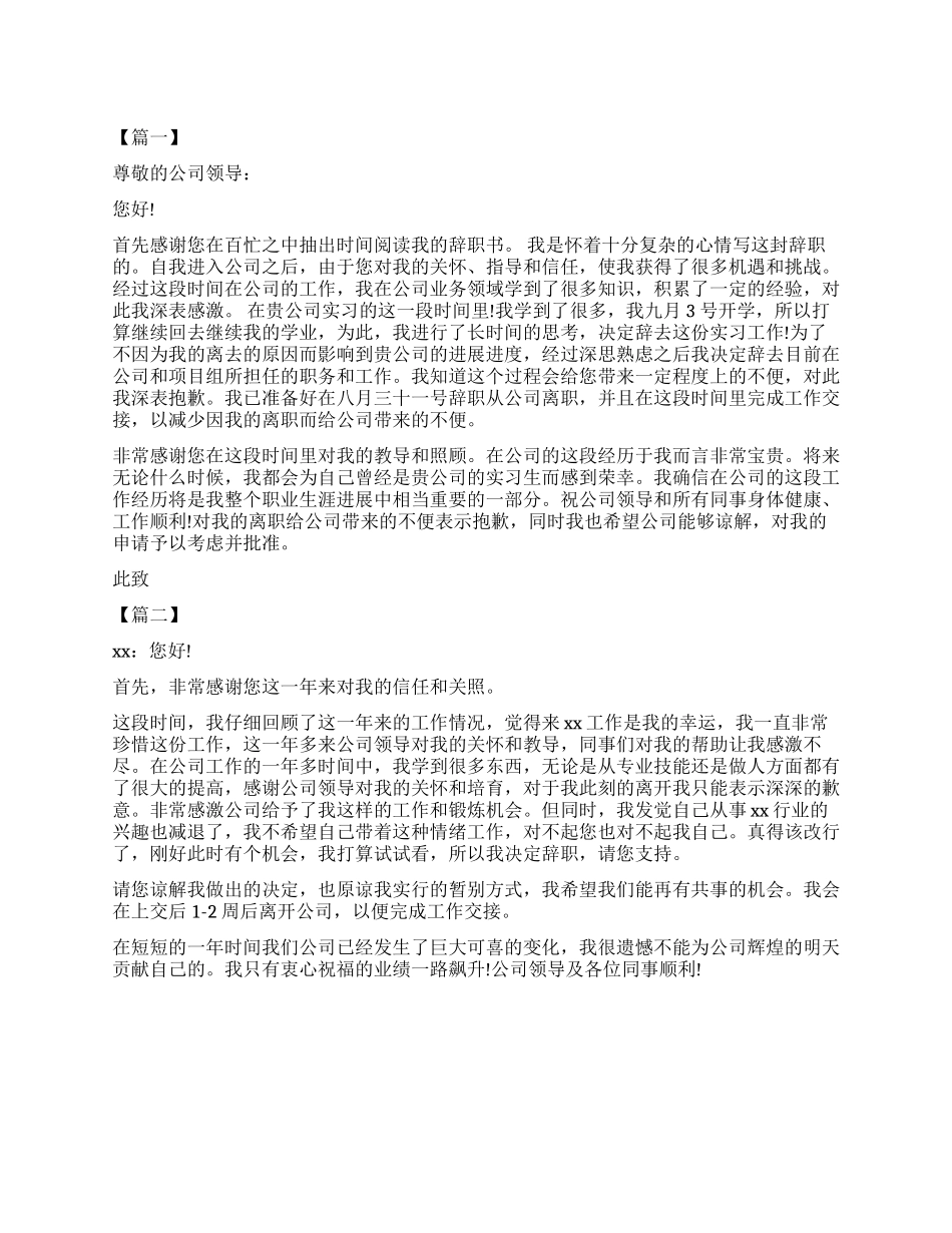 2024年实习生辞职信_第1页