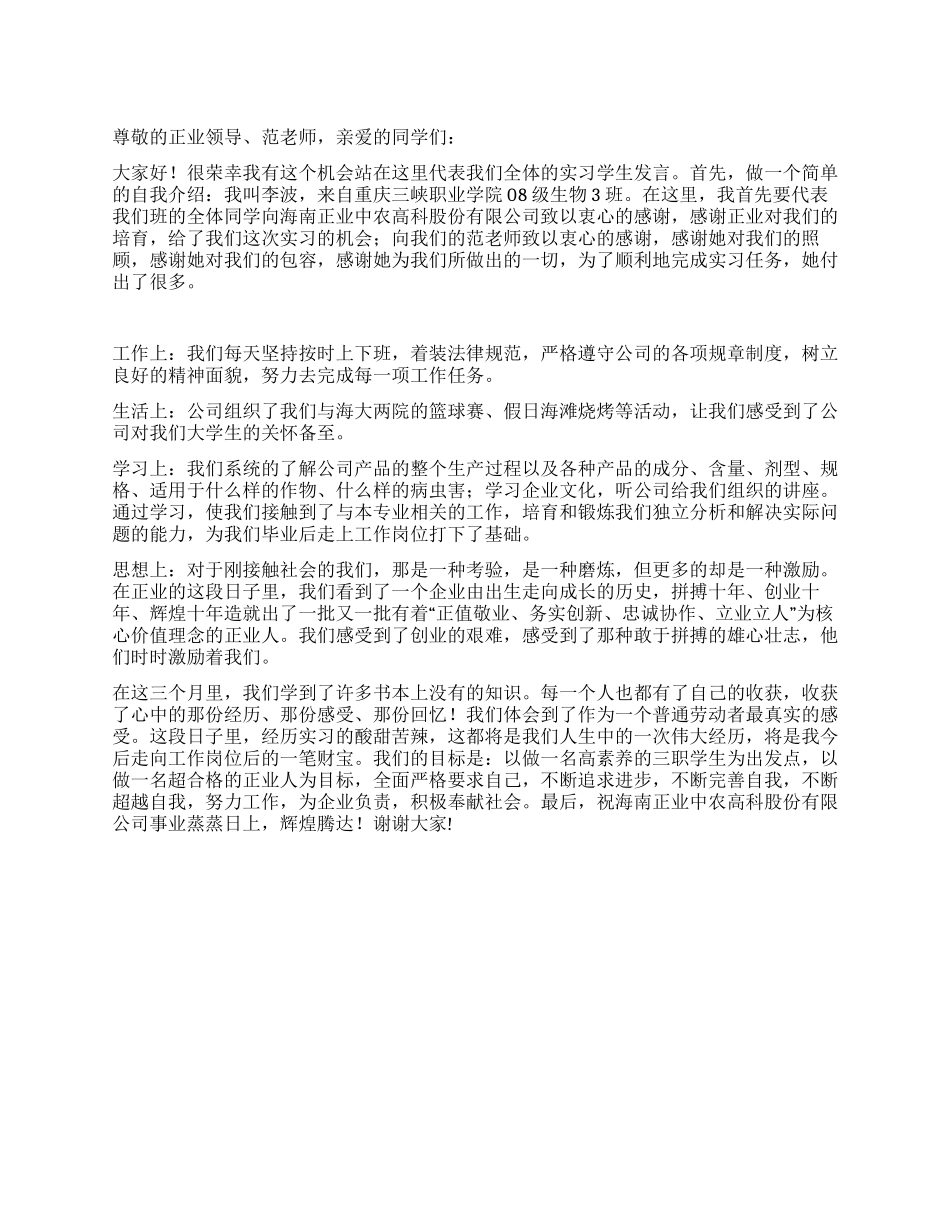 2024年实习结业学生代表发言稿_第1页