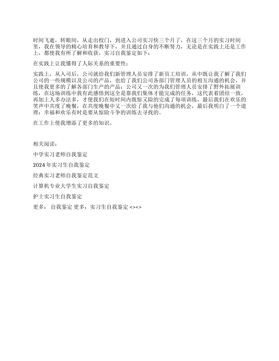 2024年实习生自我鉴定_第1页