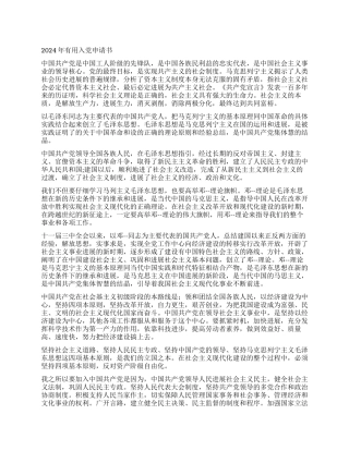 2024年实用入党申请书