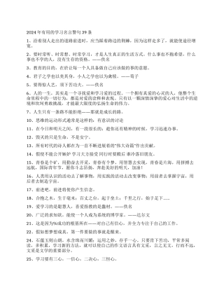 2024年实用的学习名言警句39条