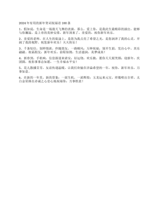 2024年实用的新年贺词祝福语100条